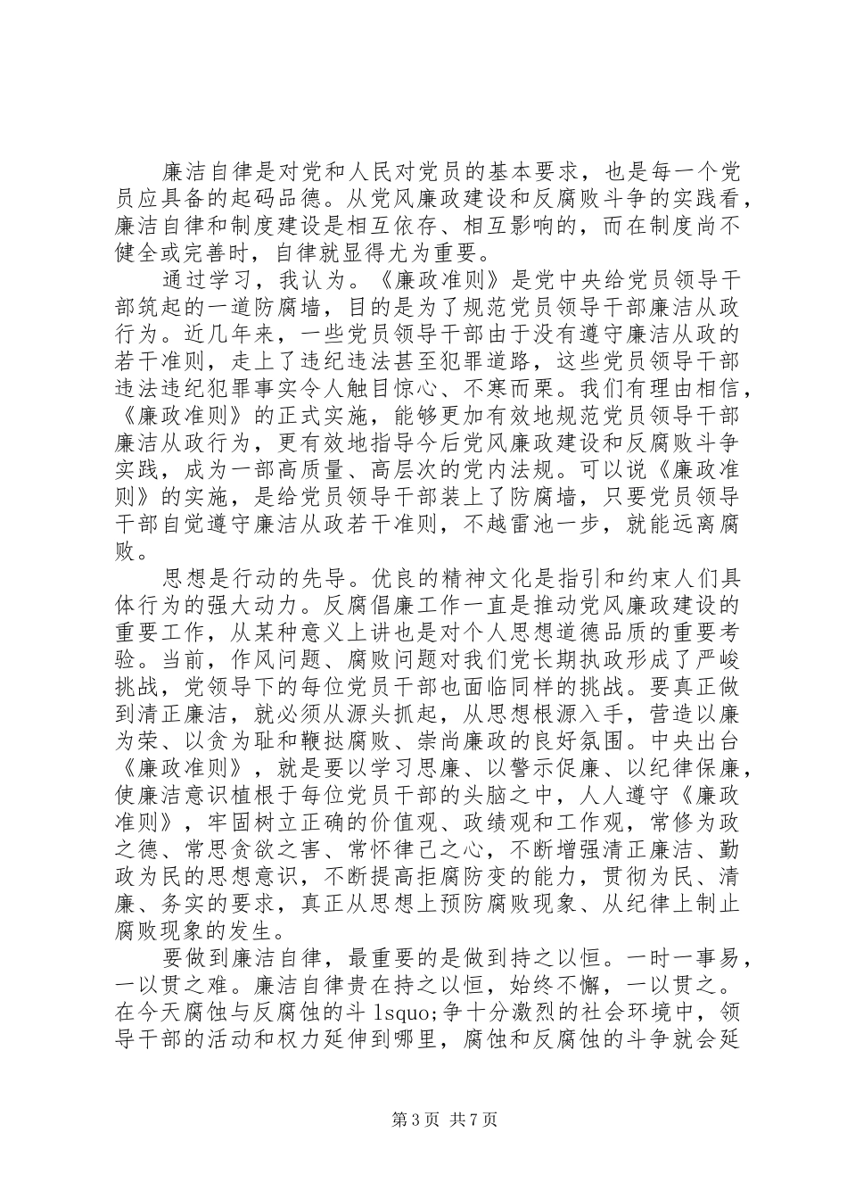 2024年党员三严三实与自律准则心得体会_第3页