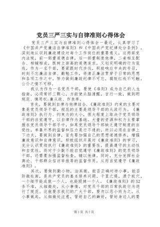 2024年党员三严三实与自律准则心得体会
