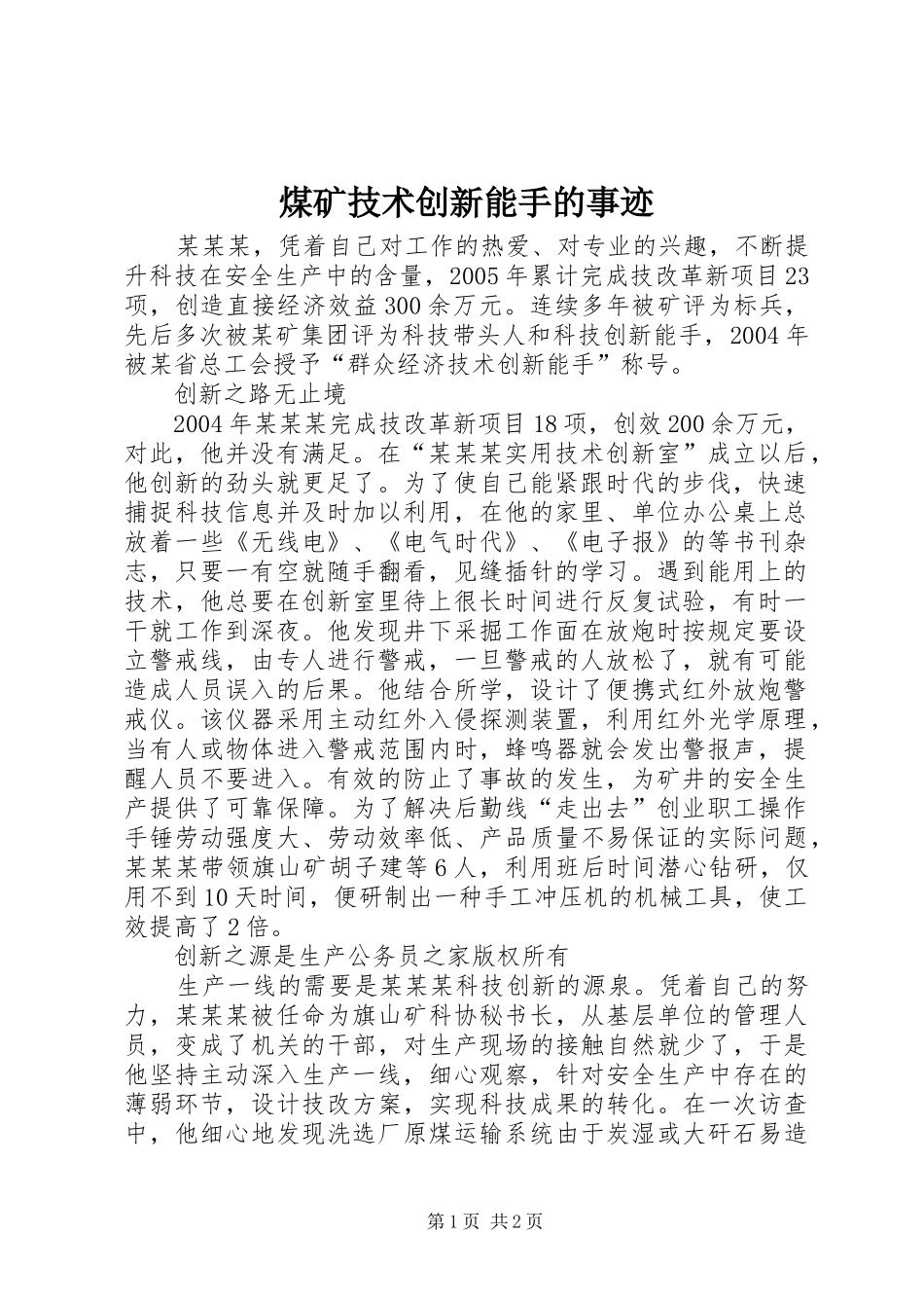 2024年煤矿技术创新能手的事迹_第1页