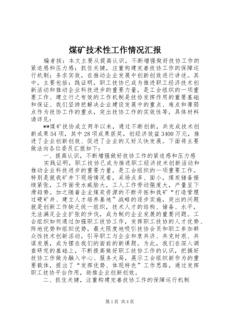 2024年煤矿技术性工作情况汇报