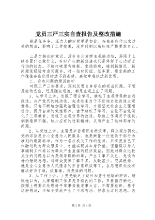 2024年党员三严三实自查报告及整改措施