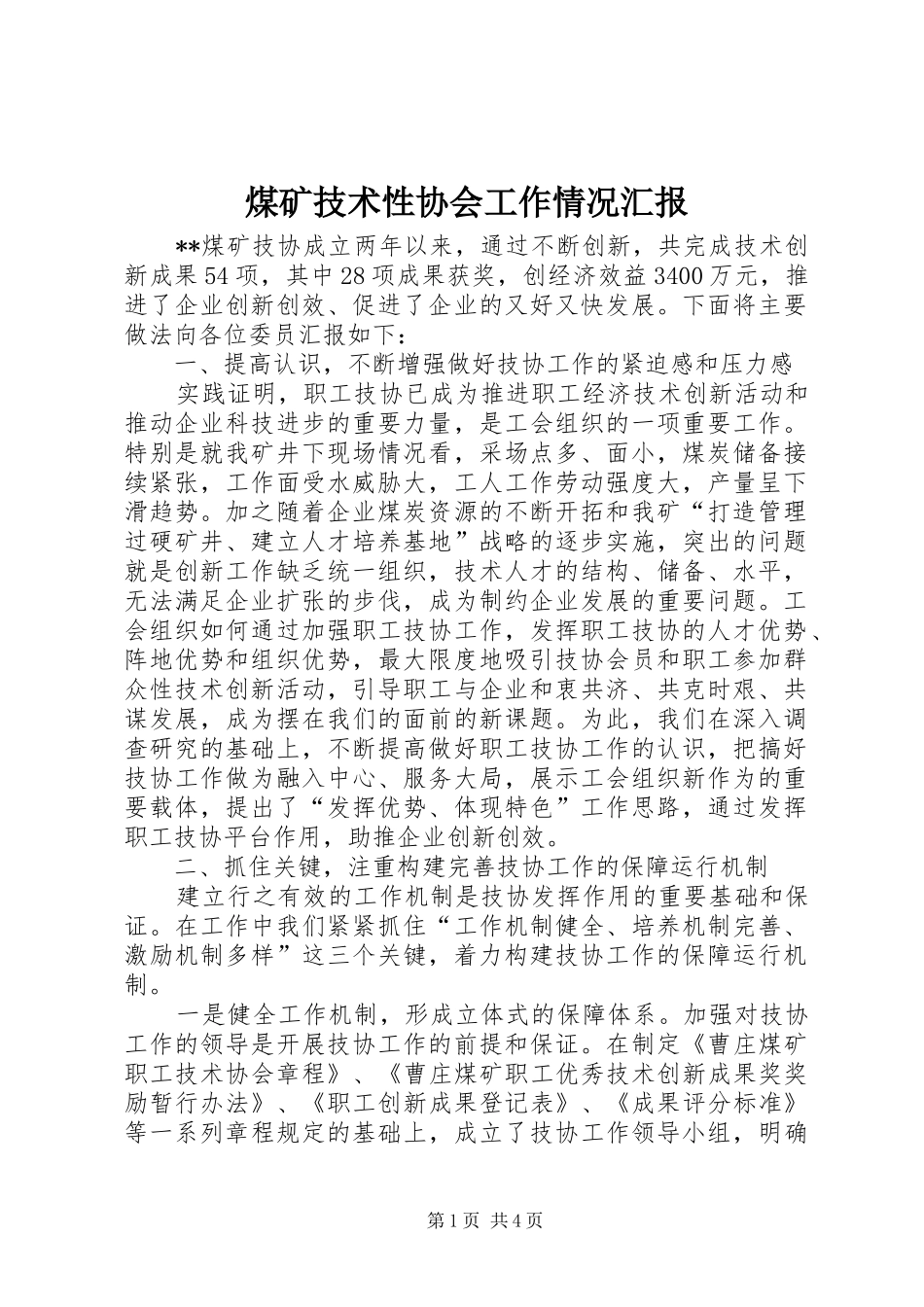 2024年煤矿技术性协会工作情况汇报_第1页