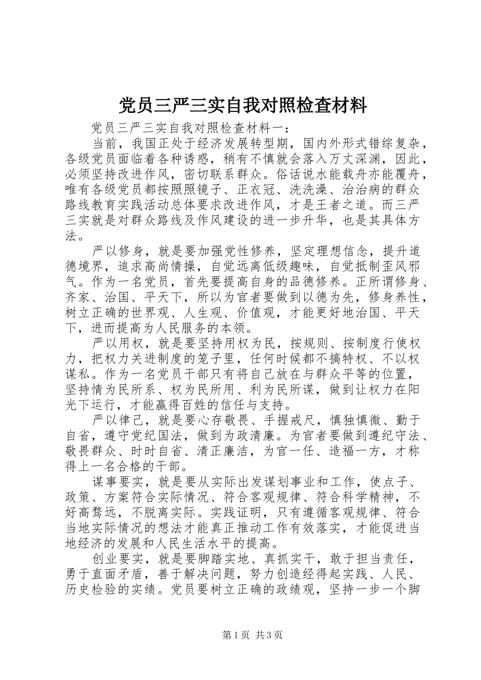 2024年党员三严三实自我对照检查材料_第1页