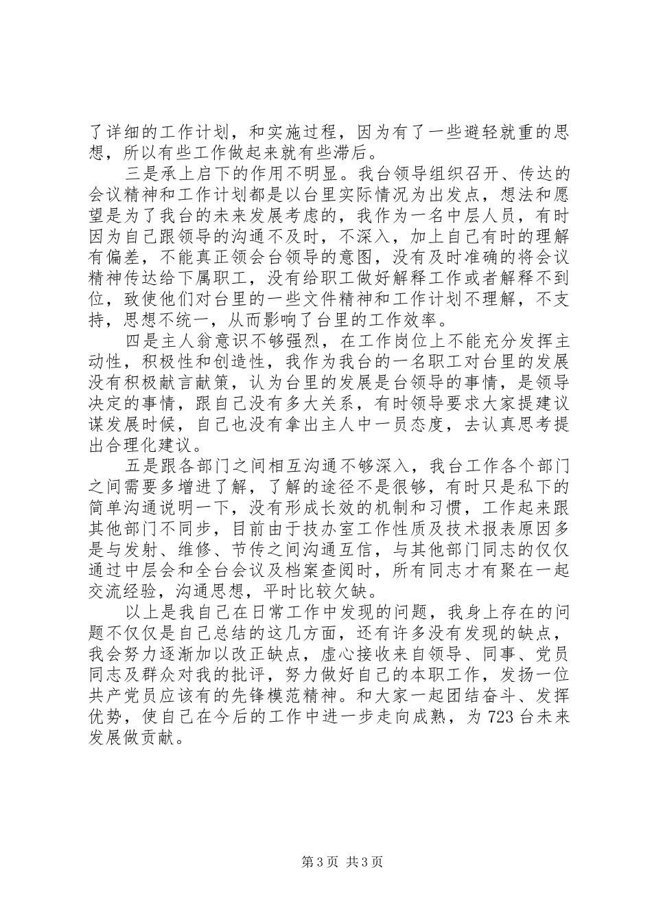 2024年党员三严三实自我对照检查材料_第3页