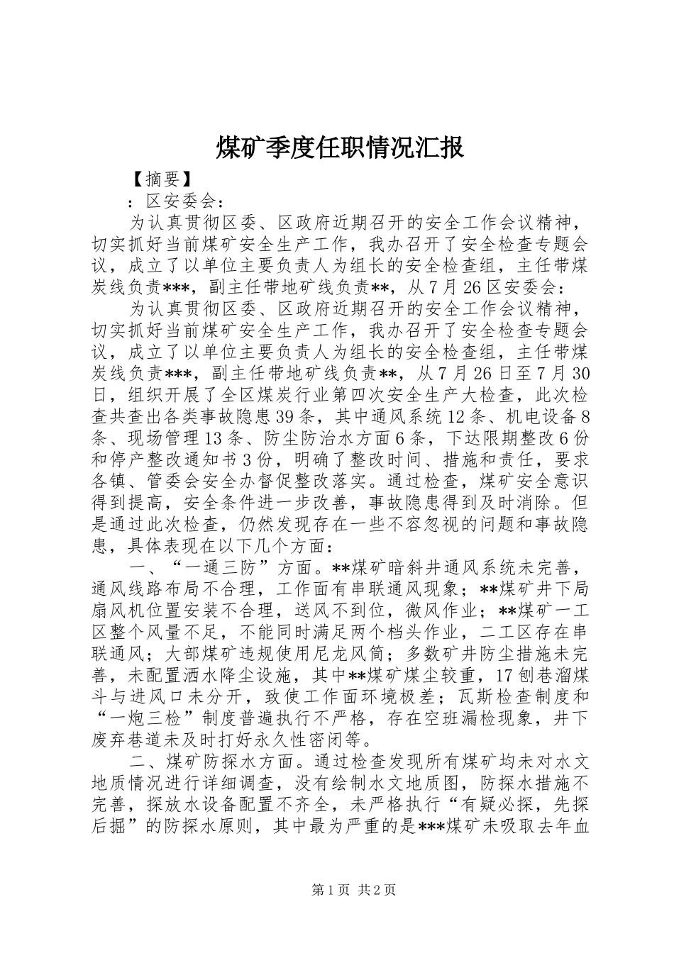 2024年煤矿季度任职情况汇报_第1页