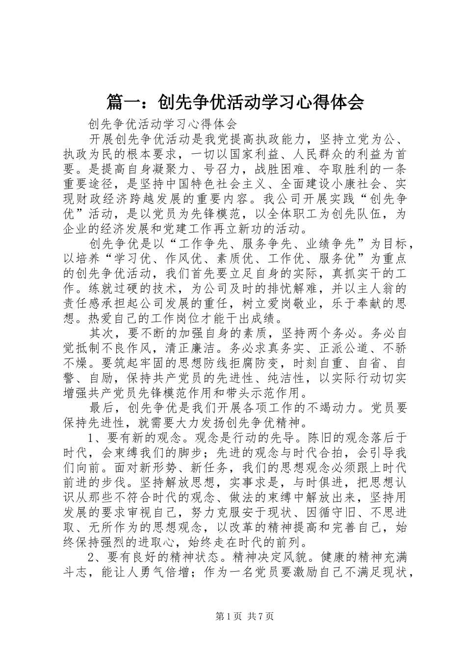 2024年创先争优活动学习心得体会_第1页