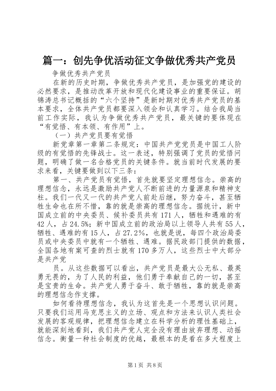 2024年创先争优活动征文争做优秀共产党员_第1页