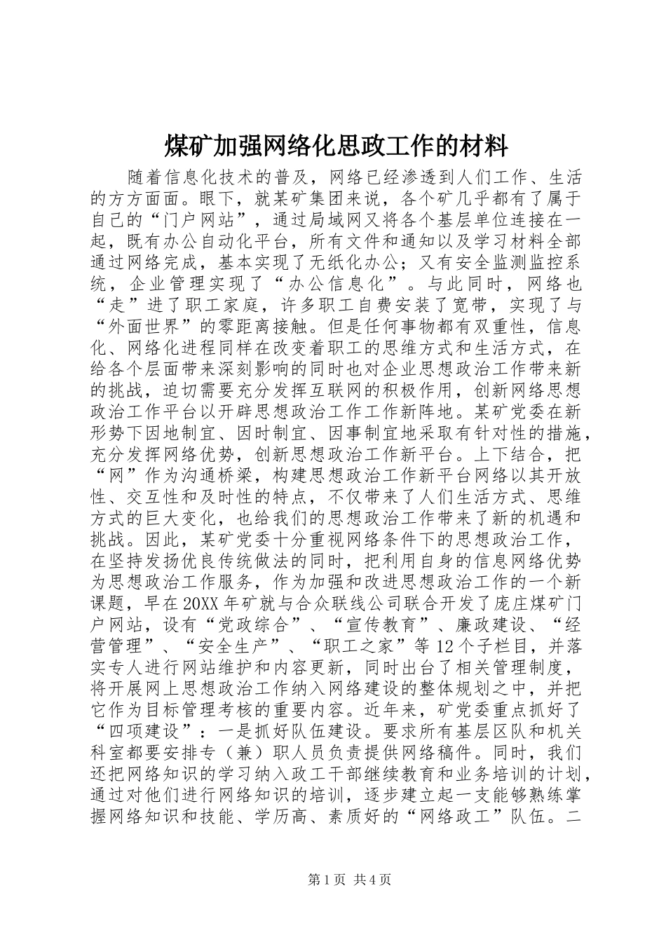 2024年煤矿加强网络化思政工作的材料_第1页