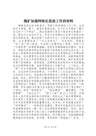 2024年煤矿加强网络化思政工作的材料