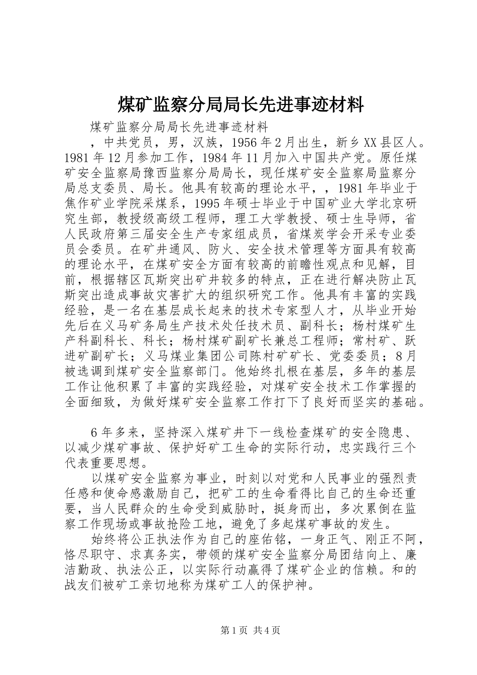 2024年煤矿监察分局局长先进事迹材料_第1页