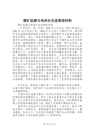 2024年煤矿监察分局局长先进事迹材料