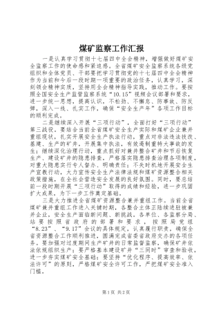 2024年煤矿监察工作汇报
