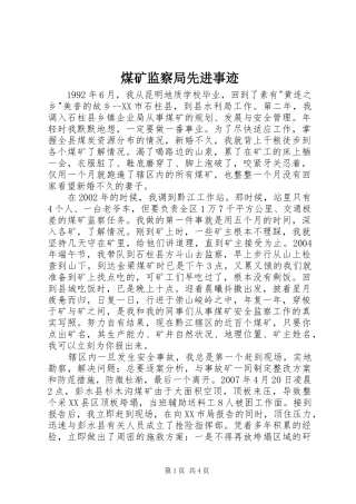 2024年煤矿监察局先进事迹