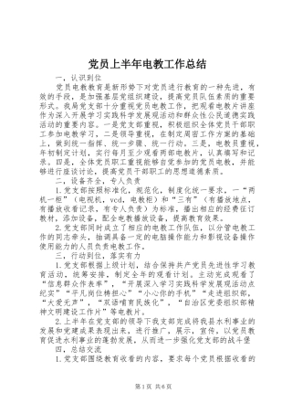 2024年党员上半年电教工作总结