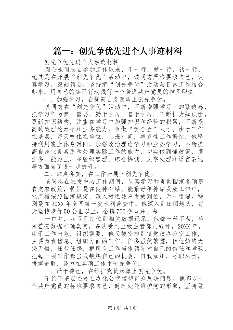 2024年创先争优先进个人事迹材料_第1页