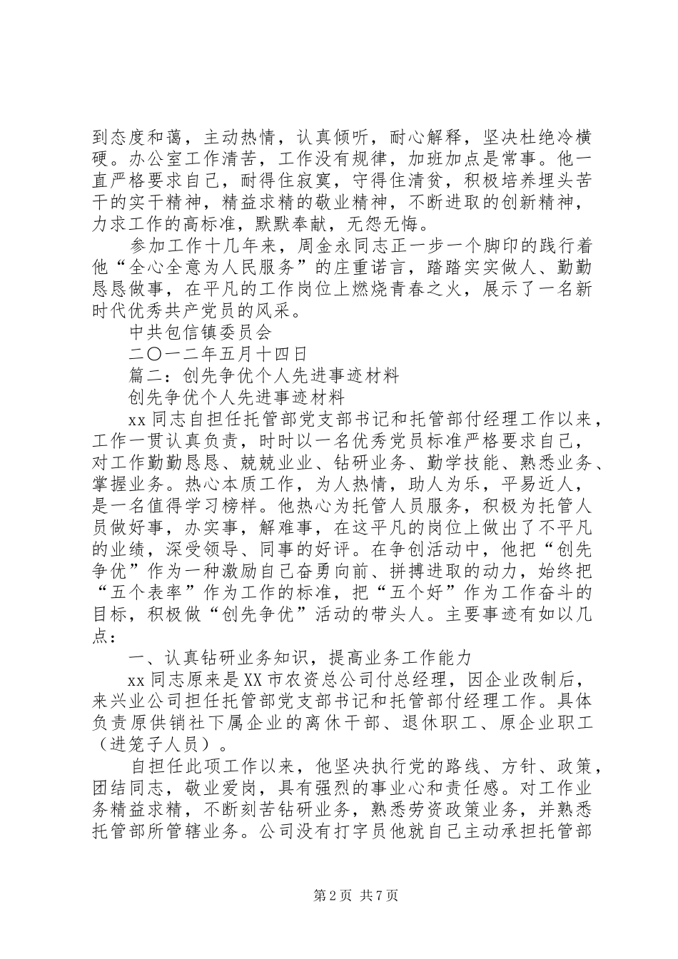 2024年创先争优先进个人事迹材料_第2页