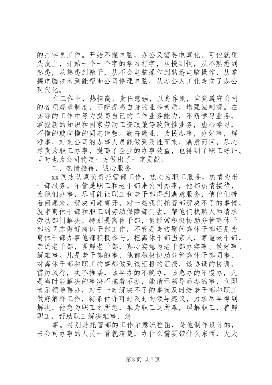 2024年创先争优先进个人事迹材料_第3页