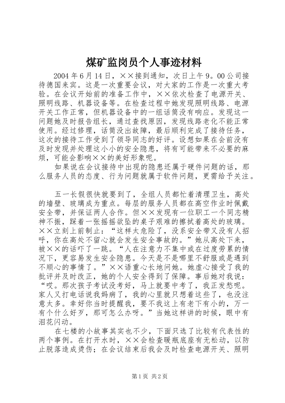 2024年煤矿监岗员个人事迹材料_第1页