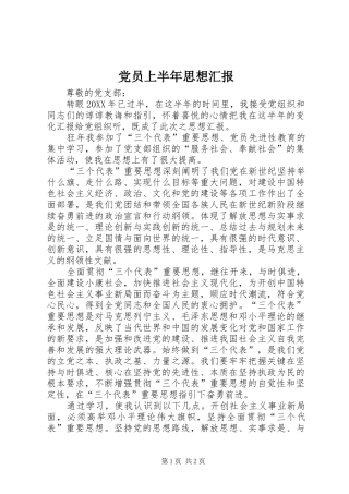 2024年党员上半年思想汇报