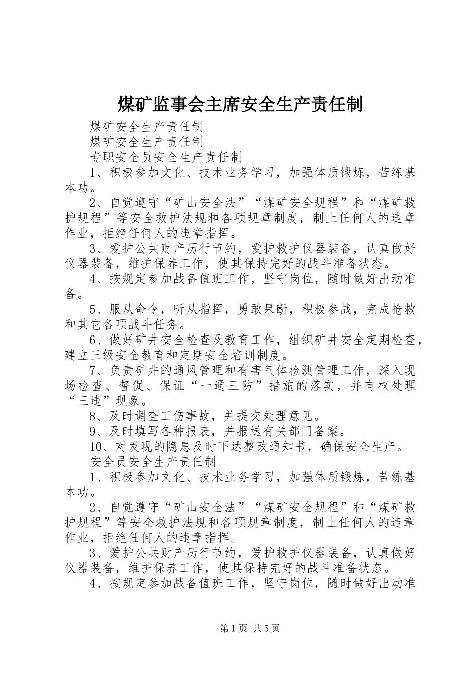 2024年煤矿监事会主席安全生产责任制_第1页