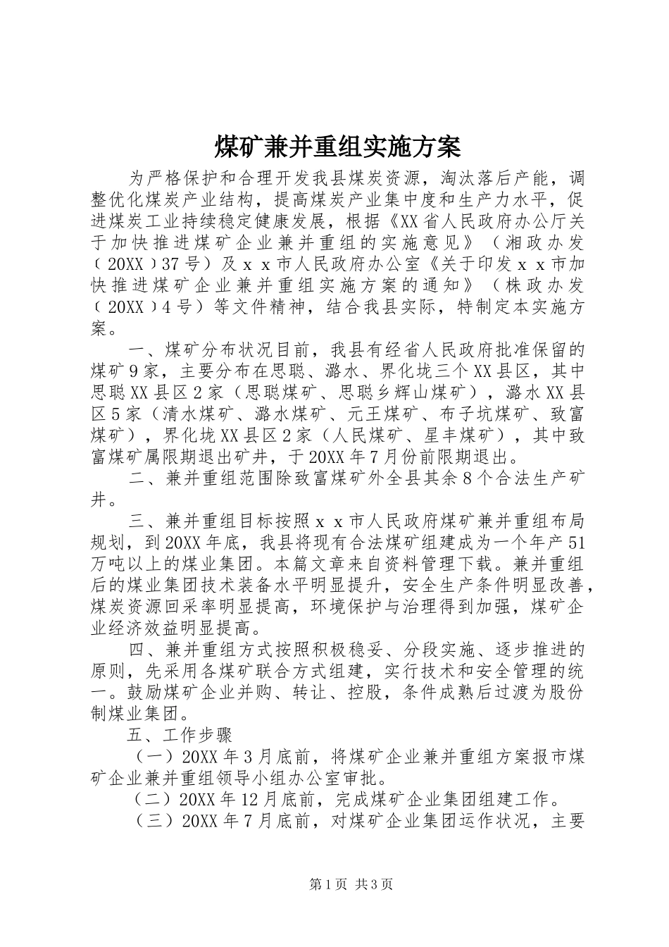 2024年煤矿兼并重组实施方案_第1页