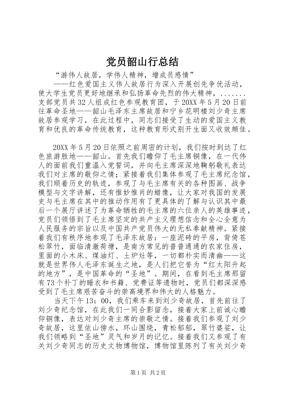 2024年党员韶山行总结_第1页