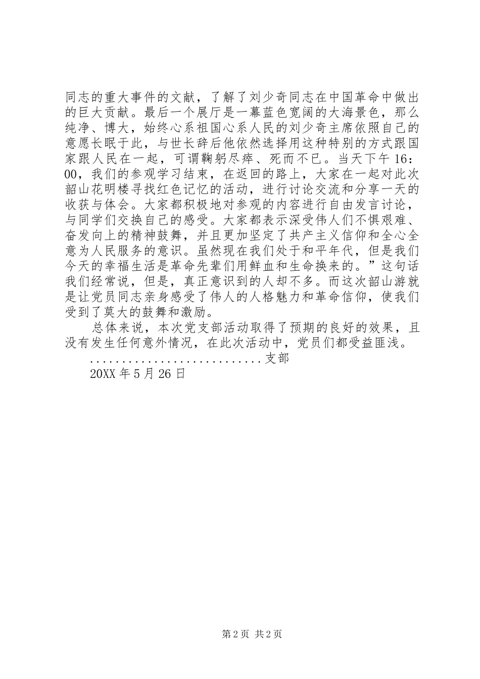 2024年党员韶山行总结_第2页