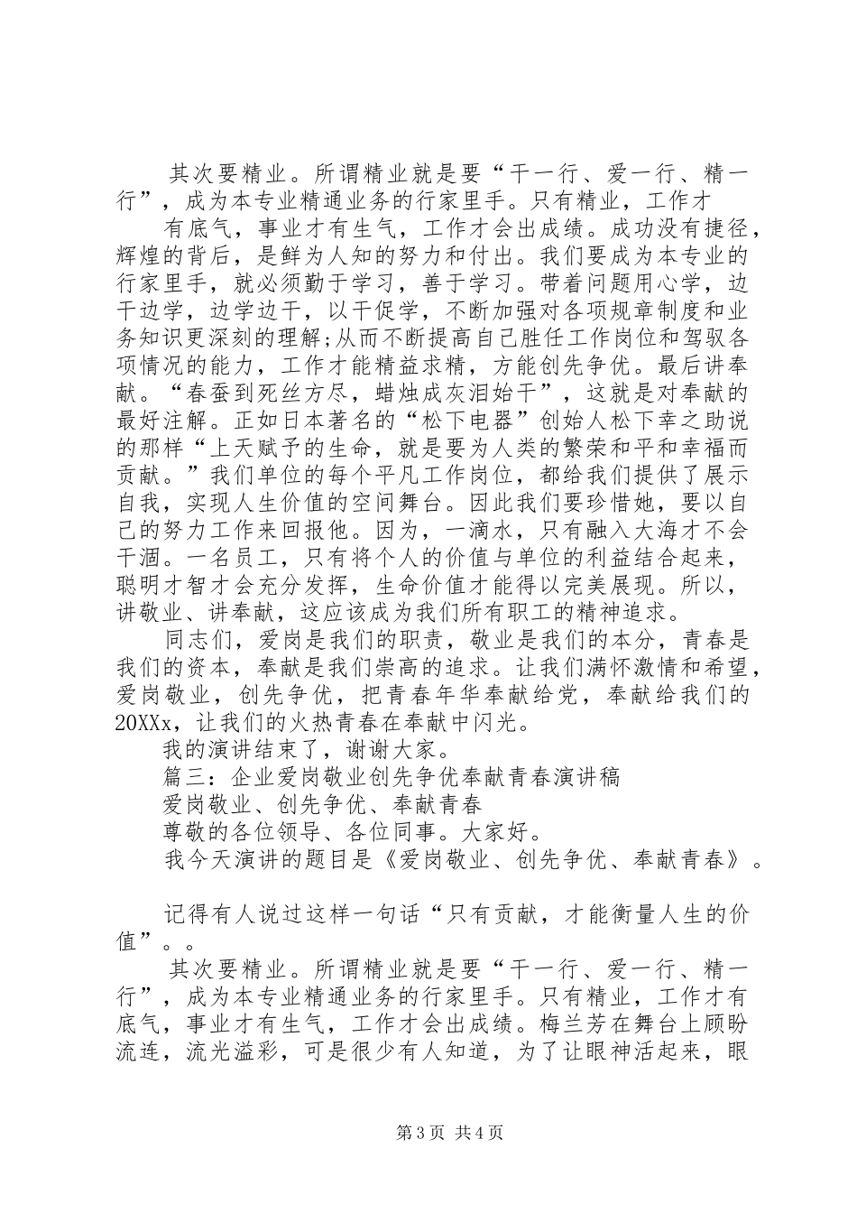 2024年创先争优演讲稿青春奉献爱岗敬业_第3页