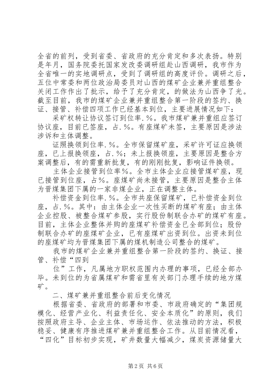 2024年煤矿兼并重组整合关闭工作总结报告_第2页