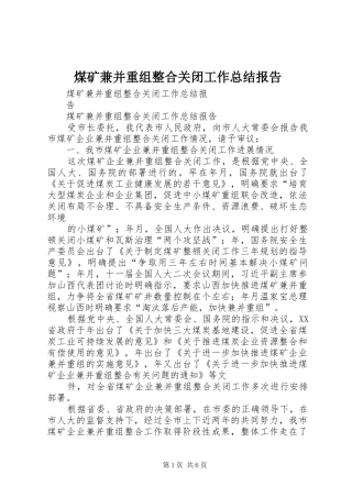 2024年煤矿兼并重组整合关闭工作总结报告