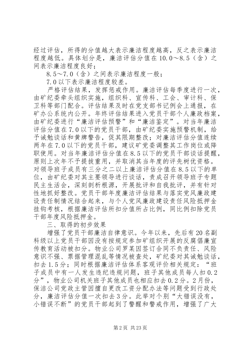 2024年煤矿建立廉洁评估体系经验材料_第2页