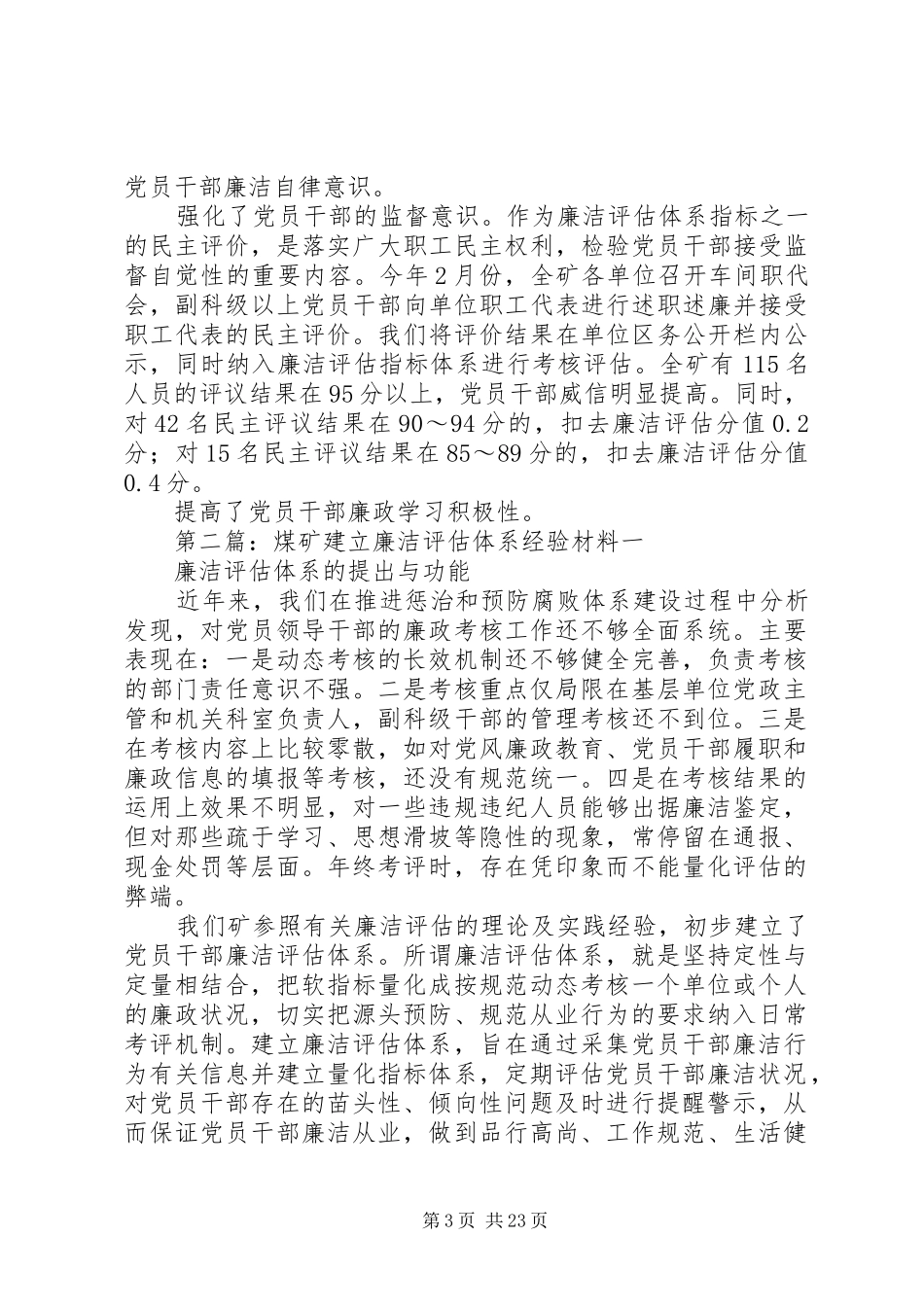 2024年煤矿建立廉洁评估体系经验材料_第3页
