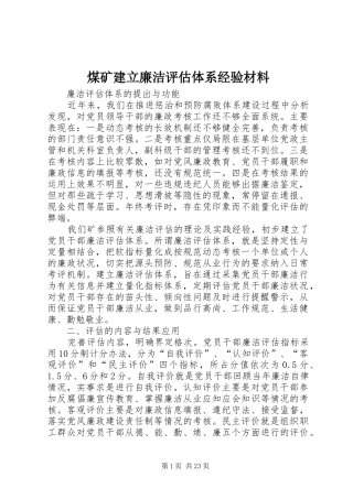2024年煤矿建立廉洁评估体系经验材料