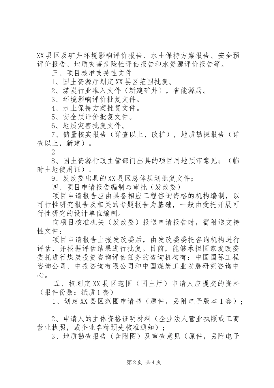 2024年煤矿建设项目安全核准基本要求_第2页
