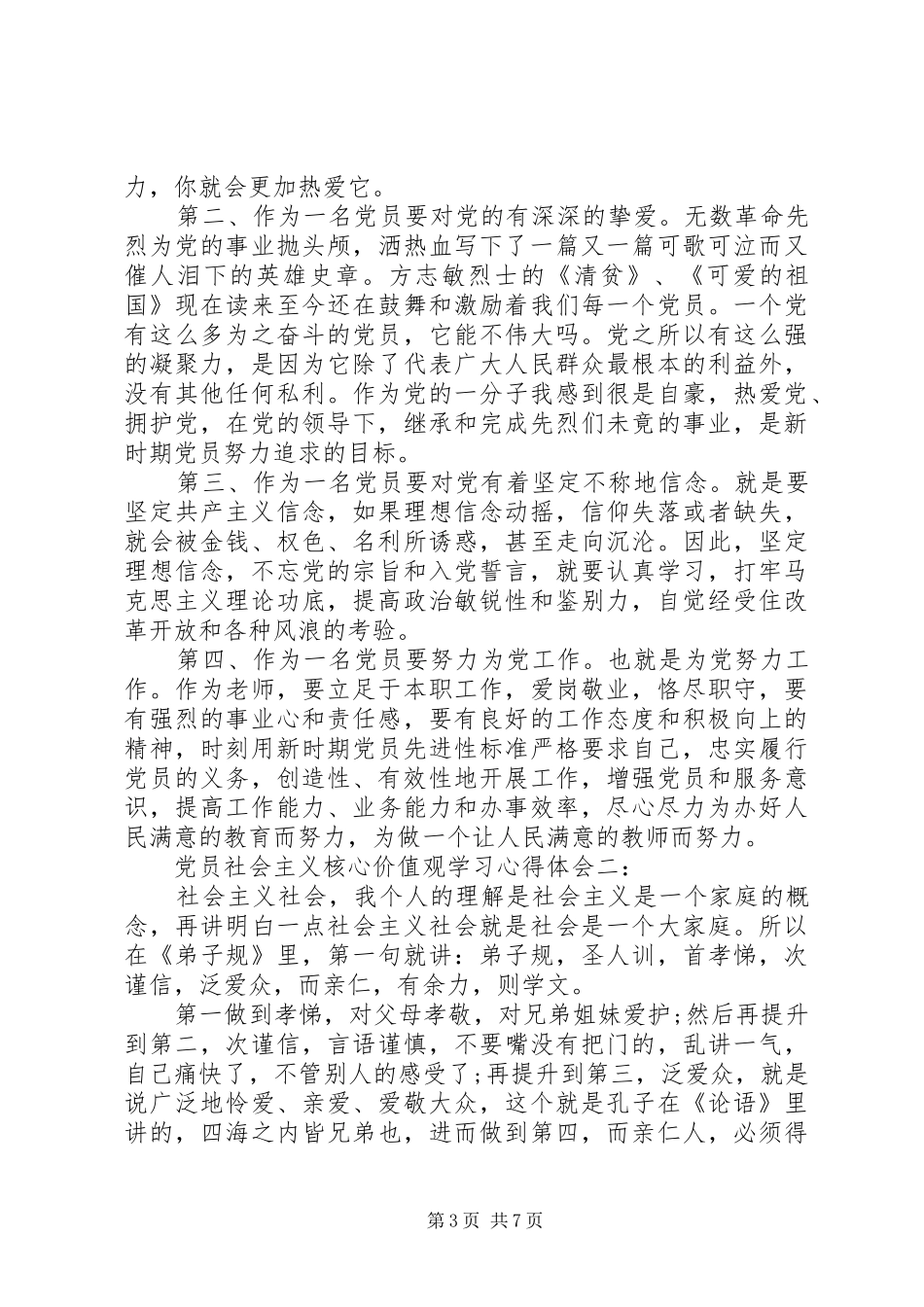 2024年党员社会主义核心价值观学习心得体会_第3页