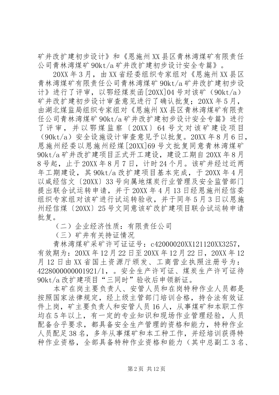 2024年煤矿建设项目安全设施的条件竣工验收资料_第2页