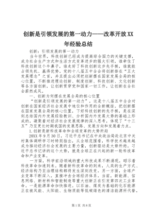 2024年创新是引领发展的第一动力改革开放经验总结
