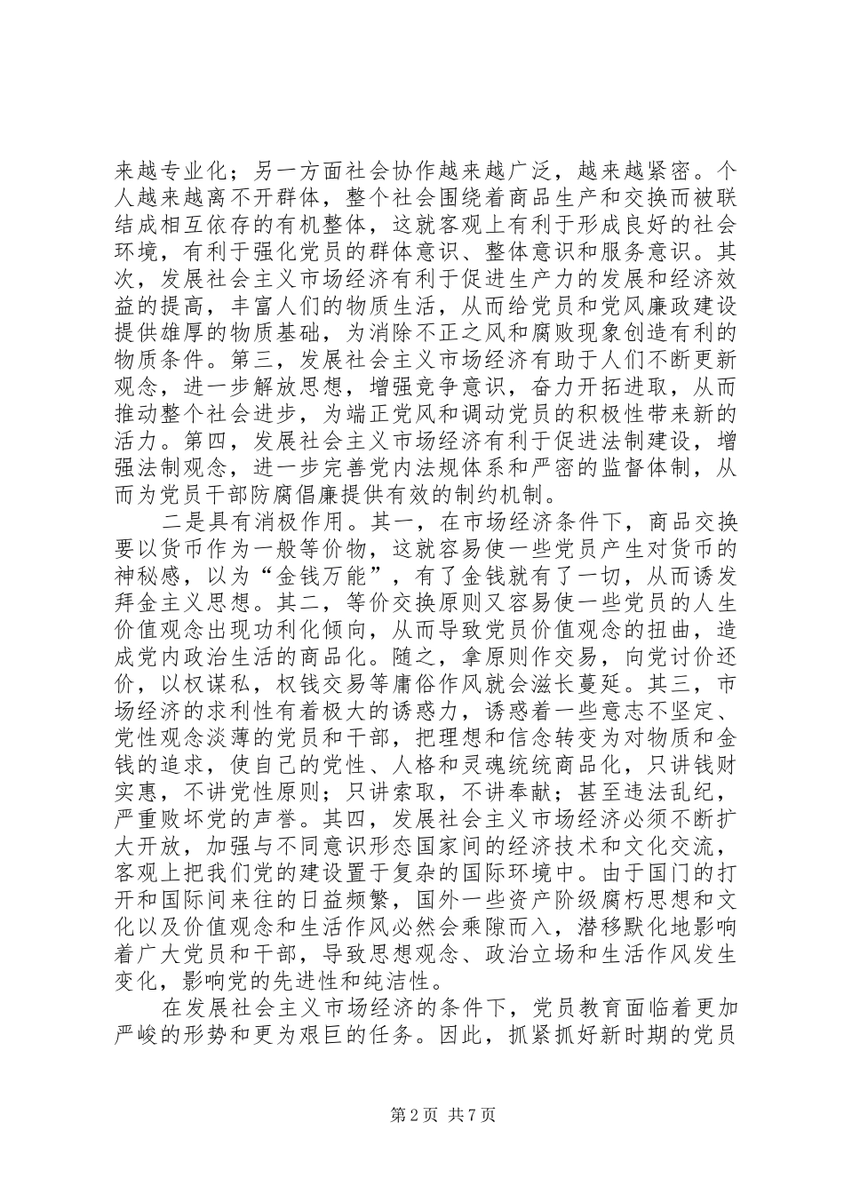 2024年党员社会主义市场经济教育思考_第2页
