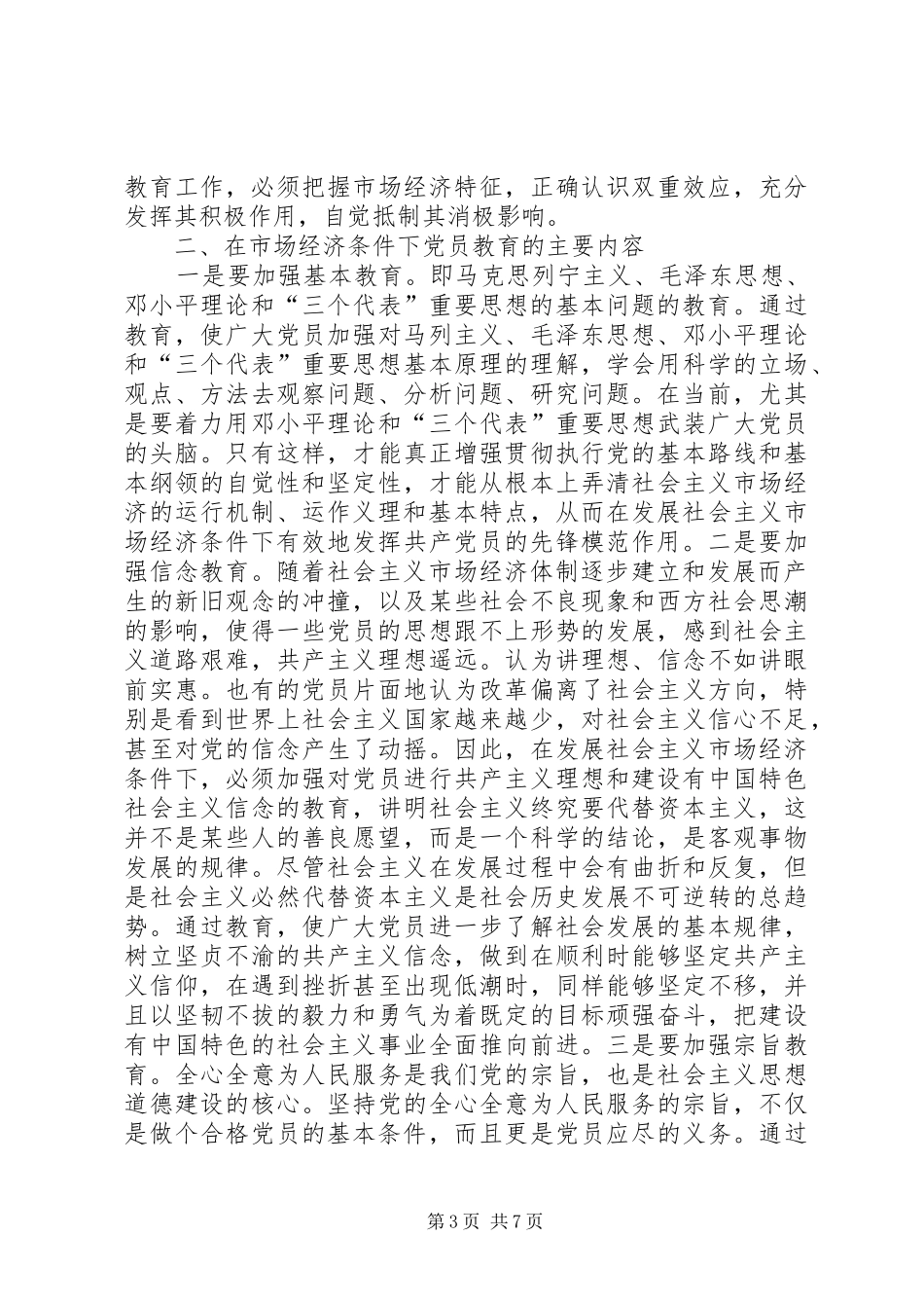 2024年党员社会主义市场经济教育思考_第3页