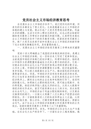 2024年党员社会主义市场经济教育思考