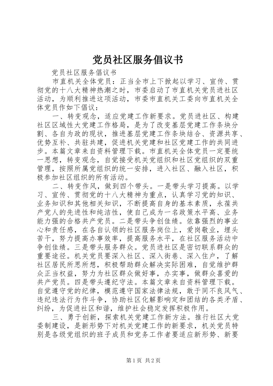 2024年党员社区服务倡议书_第1页