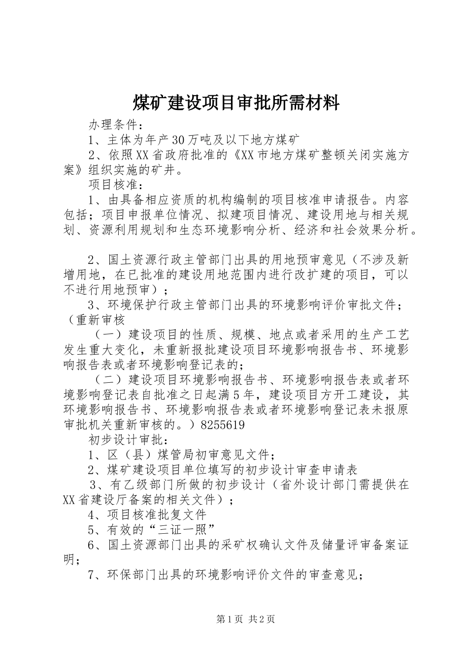 2024年煤矿建设项目审批所需材料_第1页