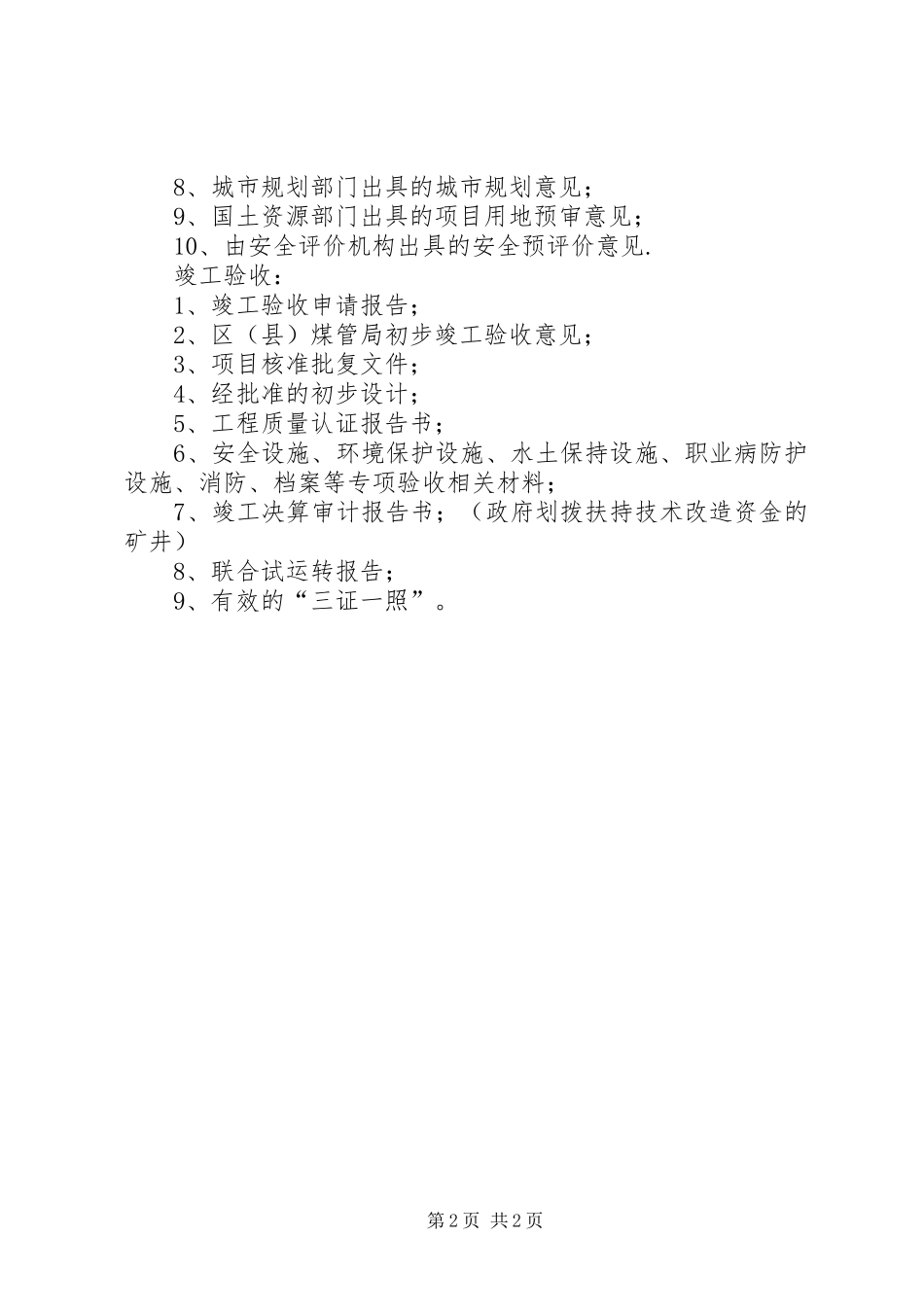 2024年煤矿建设项目审批所需材料_第2页