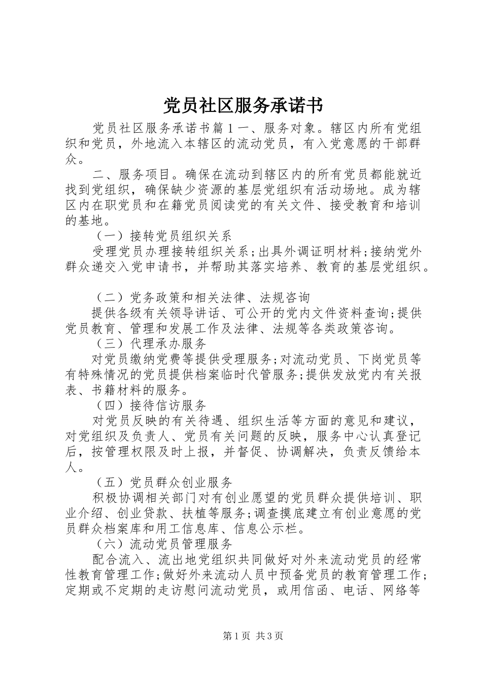2024年党员社区服务承诺书_第1页