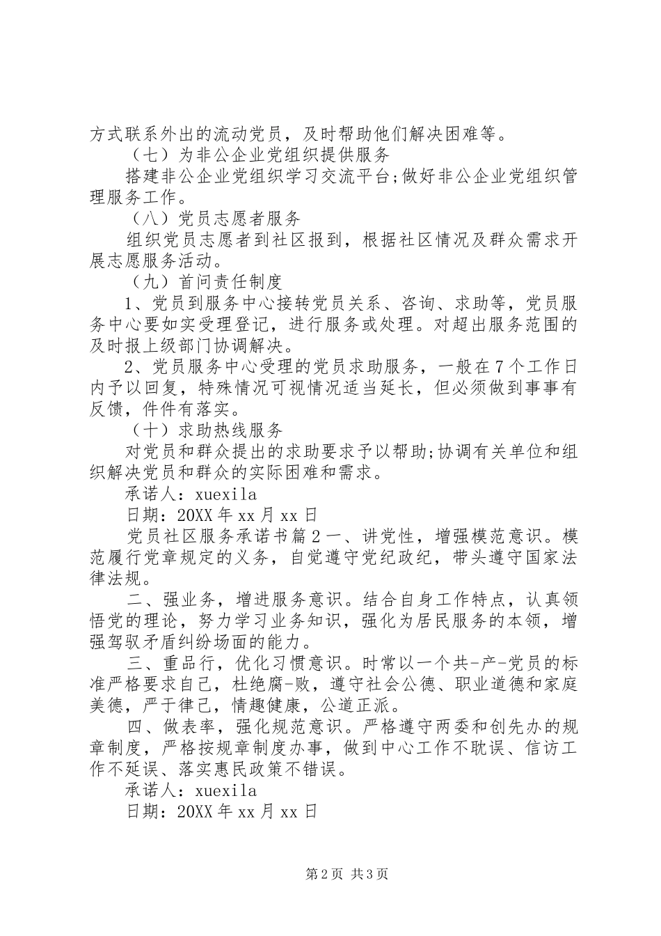 2024年党员社区服务承诺书_第2页