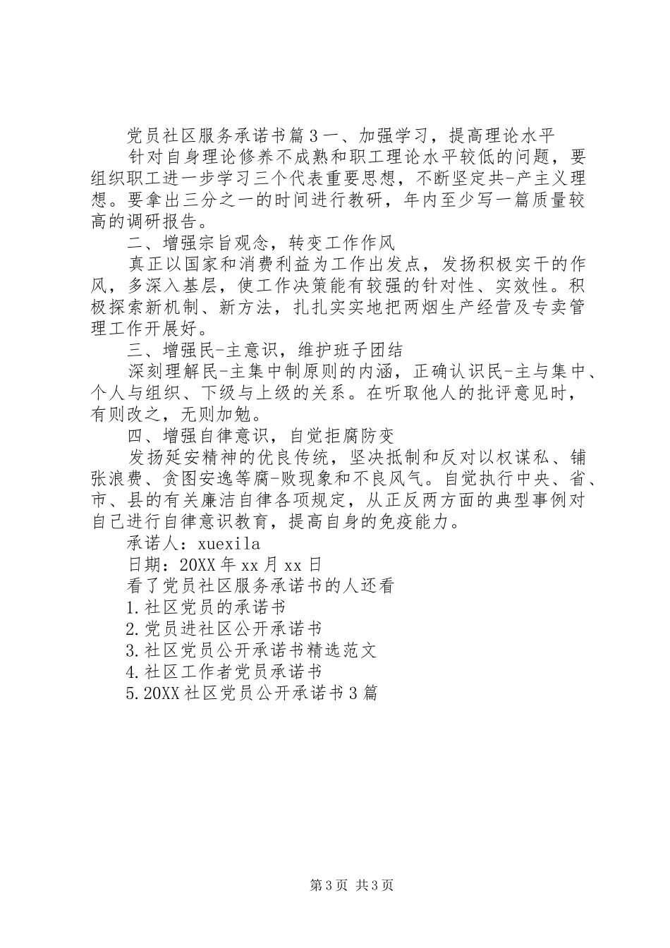 2024年党员社区服务承诺书_第3页