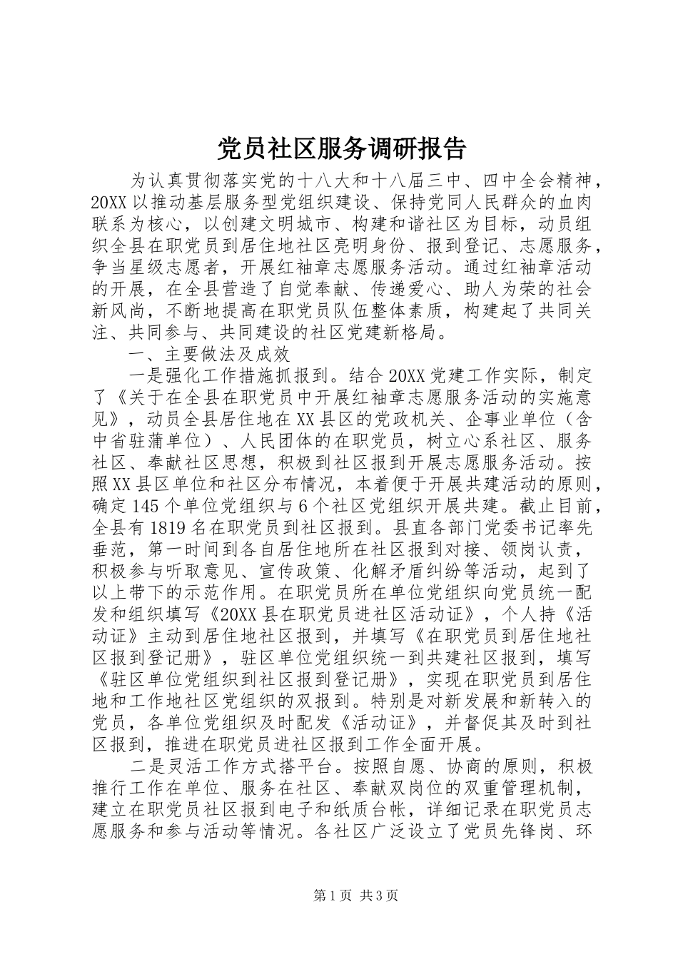 2024年党员社区服务调研报告_第1页