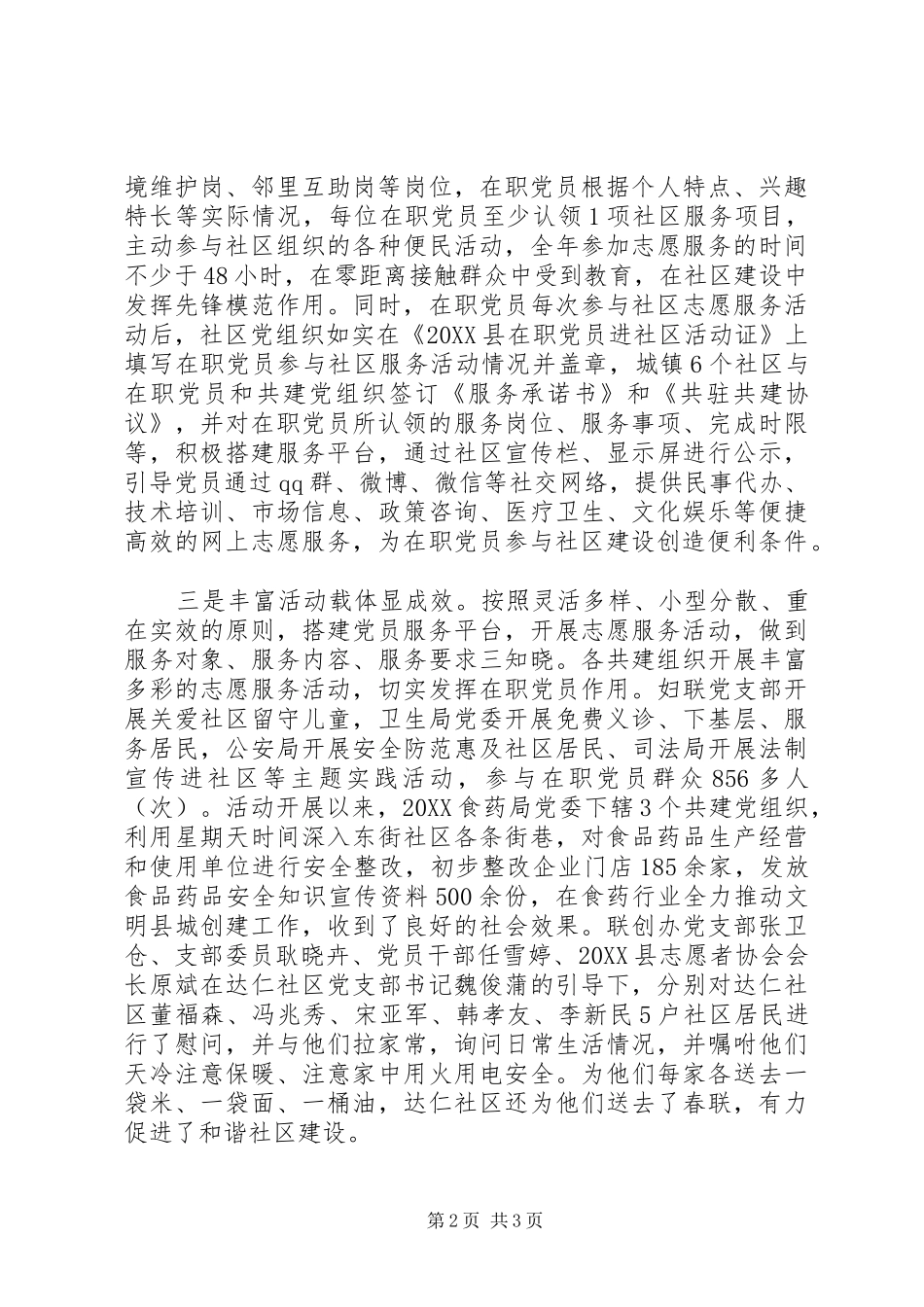 2024年党员社区服务调研报告_第2页