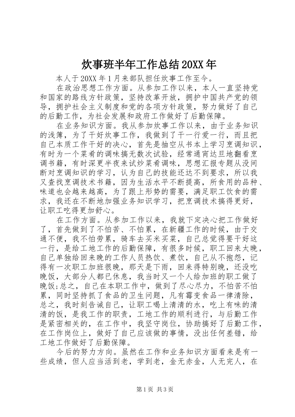 2024年炊事班半年工作总结_第1页