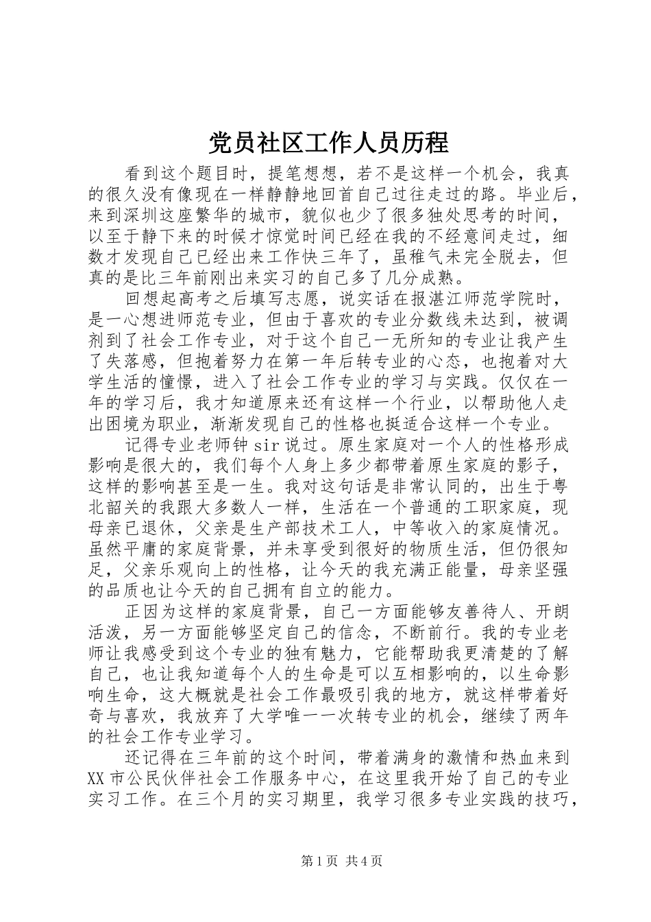 2024年党员社区工作人员历程_第1页
